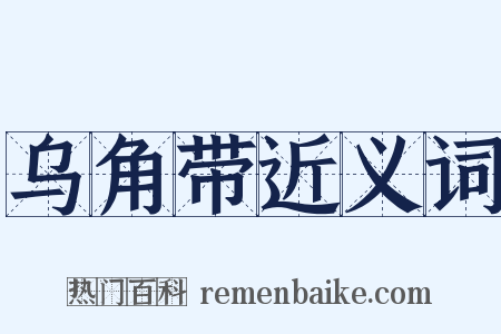 乌角带近义词是什么意思的图片